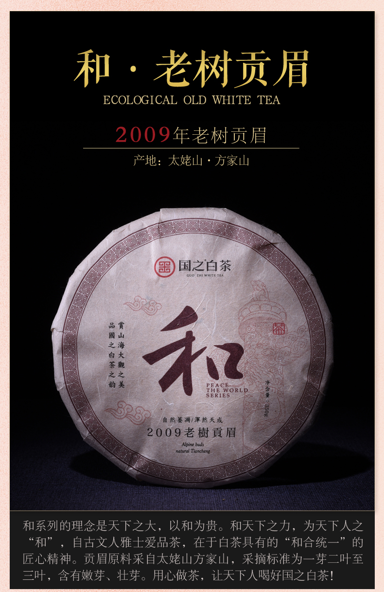 国之白茶2009年老树贡眉老白茶福鼎老白茶世界十大名茶中国白茶福建太